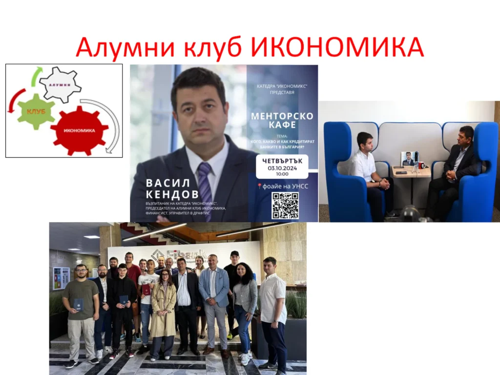 Откриване септември 2025 алумни УНСС икономика събитие (20)
